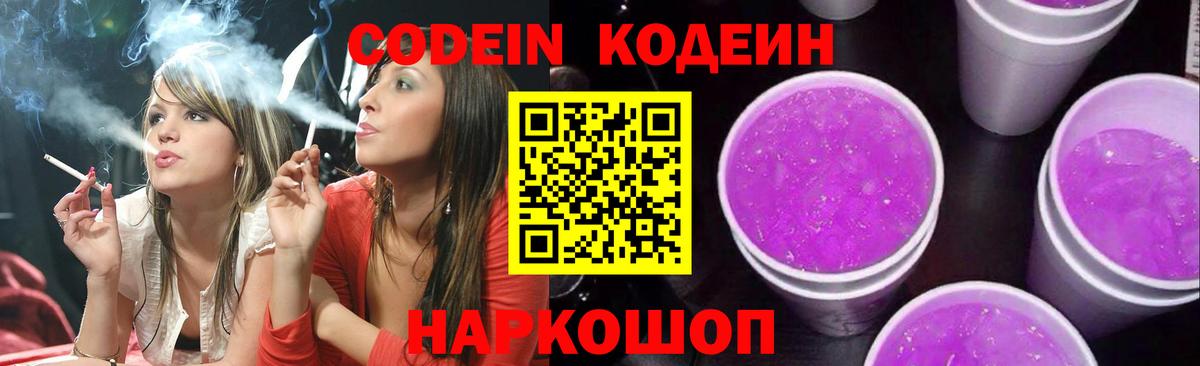 Кодеин Purple Drank Ступино